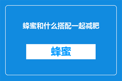 蜂蜜和什么搭配一起减肥