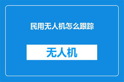 民用无人机怎么跟踪
