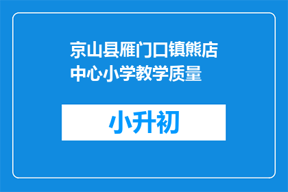 京山县雁门口镇熊店中心小学教学质量