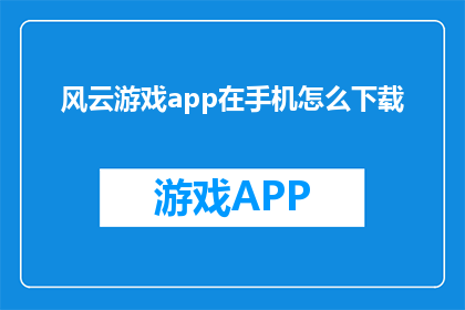 风云游戏app在手机怎么下载