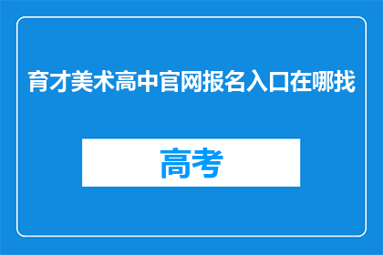 育才美术高中官网报名入口在哪找