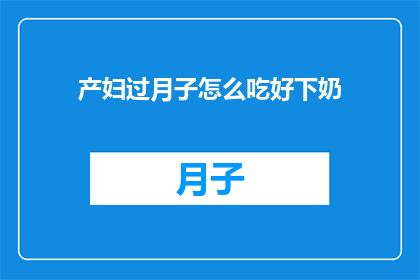 产妇过月子怎么吃好下奶