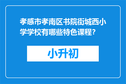 孝感市孝南区书院街城西小学学校有哪些特色课程？