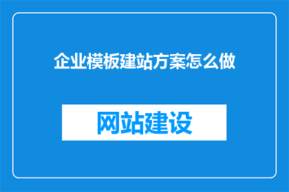 企业模板建站方案怎么做