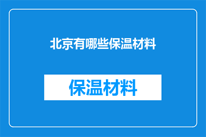 北京有哪些保温材料