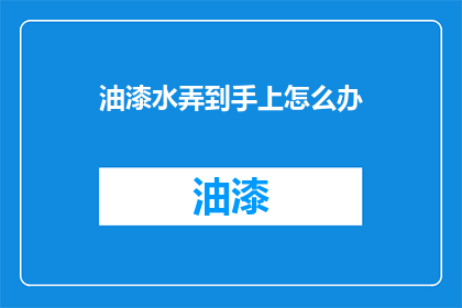 油漆水弄到手上怎么办