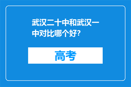 武汉二十中和武汉一中对比哪个好？