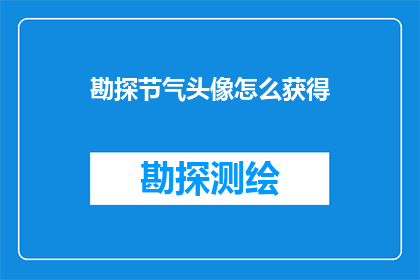 勘探节气头像怎么获得