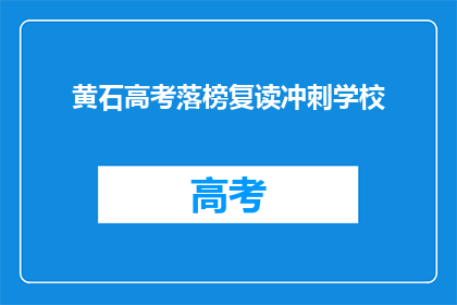 黄石高考落榜复读冲刺学校