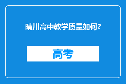晴川高中教学质量如何？