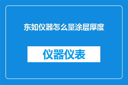 东如仪器怎么量涂层厚度