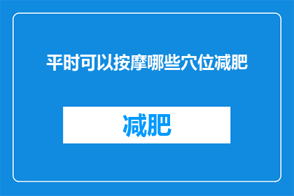 平时可以按摩哪些穴位减肥