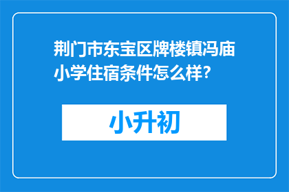 荆门市东宝区牌楼镇冯庙小学住宿条件怎么样？