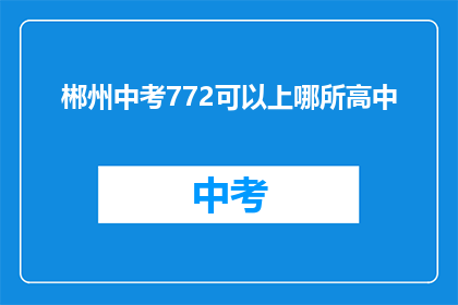 郴州中考772可以上哪所高中