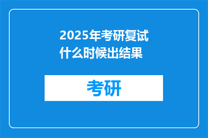 2025年考研复试什么时候出结果