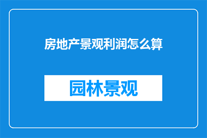 房地产景观利润怎么算