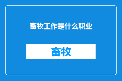 畜牧工作是什么职业