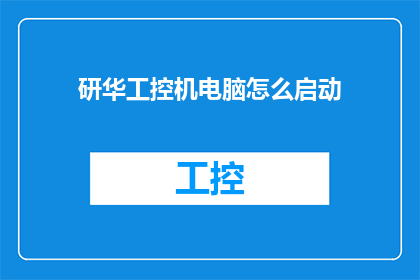 研华工控机电脑怎么启动