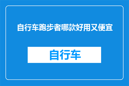 自行车跑步者哪款好用又便宜