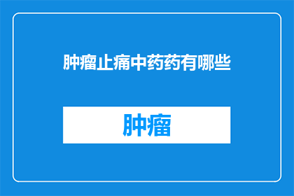 肿瘤止痛中药药有哪些