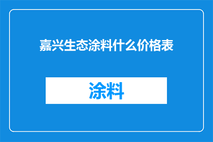 嘉兴生态涂料什么价格表