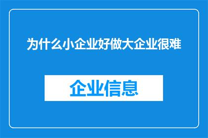 为什么小企业好做大企业很难