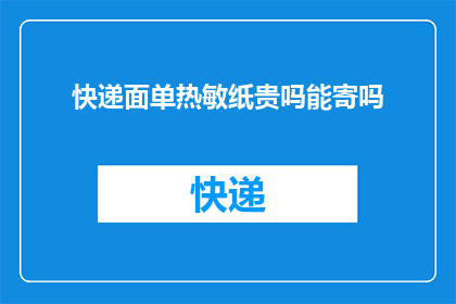 快递面单热敏纸贵吗能寄吗