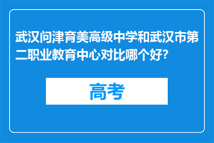 武汉问津育美高级中学和武汉市第二职业教育中心对比哪个好？