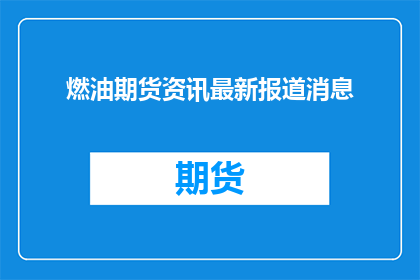 燃油期货资讯最新报道消息