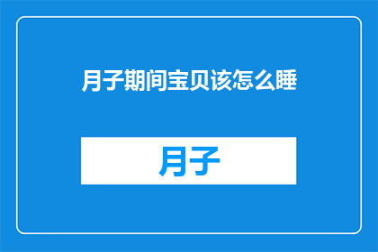 月子期间宝贝该怎么睡