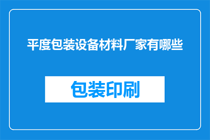 平度包装设备材料厂家有哪些