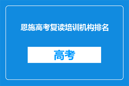 恩施高考复读培训机构排名