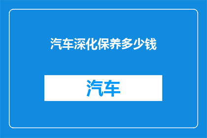 汽车深化保养多少钱