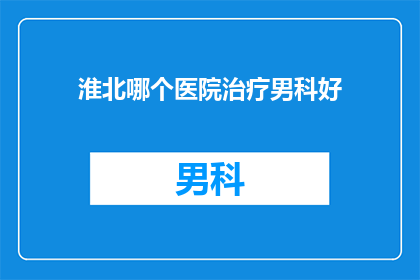 淮北哪个医院治疗男科好