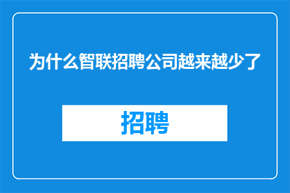 为什么智联招聘公司越来越少了