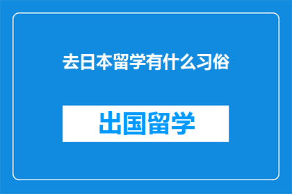 去日本留学有什么习俗