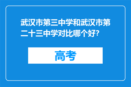 武汉市第三中学和武汉市第二十三中学对比哪个好？