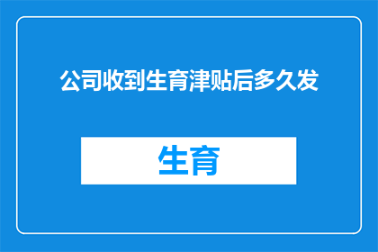 公司收到生育津贴后多久发