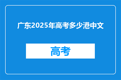 广东2025年高考多少港中文