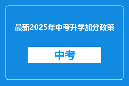 最新2025年中考升学加分政策