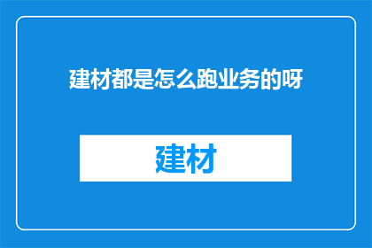 建材都是怎么跑业务的呀