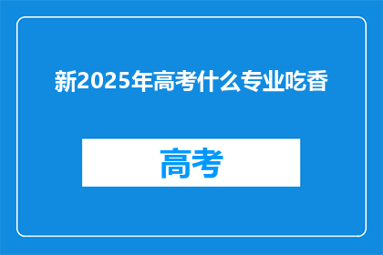 新2025年高考什么专业吃香