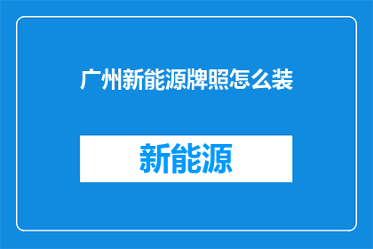 广州新能源牌照怎么装