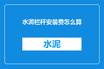 水泥栏杆安装费怎么算