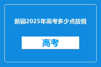 新疆2025年高考多少点放假