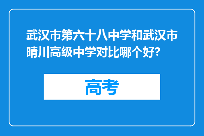 武汉市第六十八中学和武汉市晴川高级中学对比哪个好？