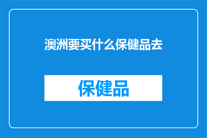 澳洲要买什么保健品去