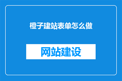 橙子建站表单怎么做