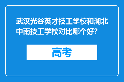 武汉光谷英才技工学校和湖北中南技工学校对比哪个好？