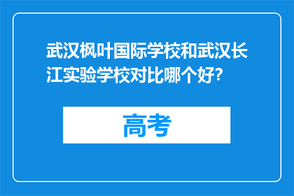 武汉枫叶国际学校和武汉长江实验学校对比哪个好？